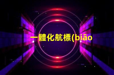 一體化航標(biāo)燈提升航行安全的新選擇