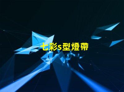 七彩s型燈帶
