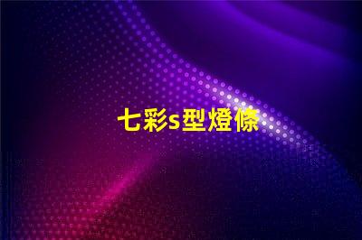 七彩s型燈條
