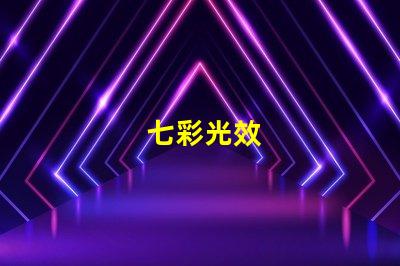 七彩光效