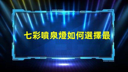 七彩噴泉燈如何選擇最適合的噴泉燈光方案
