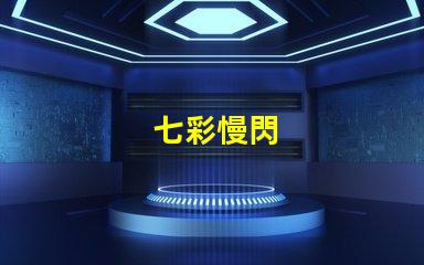 七彩慢閃