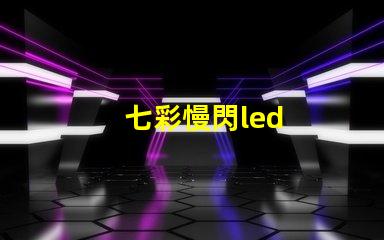 七彩慢閃led