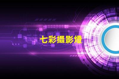 七彩攝影燈