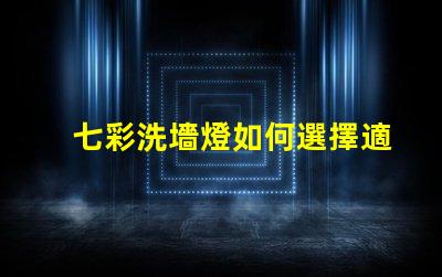 七彩洗墻燈如何選擇適合的七彩洗墻燈