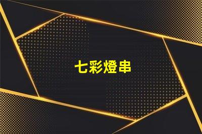 七彩燈串