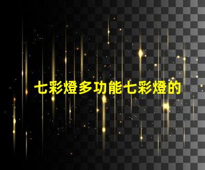 七彩燈多功能七彩燈的應用與優(yōu)勢解析