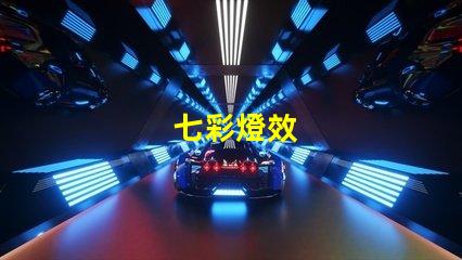 七彩燈效