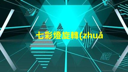 七彩燈旋轉(zhuǎn)燈提升氛圍的魔幻照明解決方案