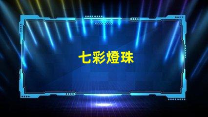 七彩燈珠