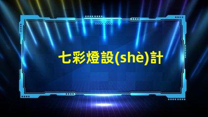 七彩燈設(shè)計(jì)