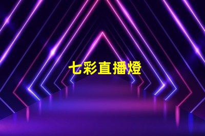 七彩直播燈