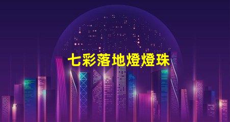 七彩落地燈燈珠
