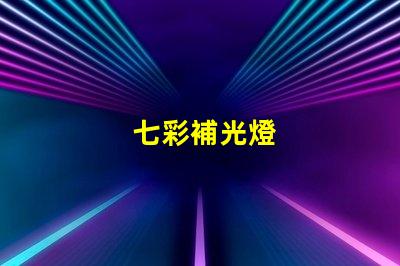 七彩補光燈