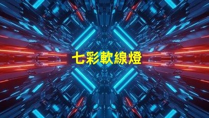 七彩軟線燈