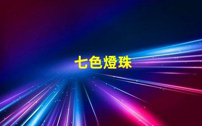 七色燈珠
