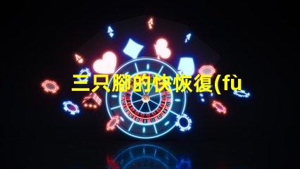 三只腳的快恢復(fù)二極管探索高效能電子元件的秘密
