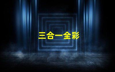 三合一全彩