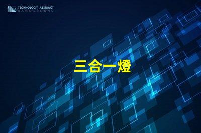 三合一燈