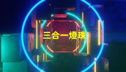 三合一燈珠