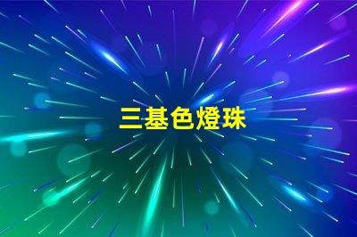 三基色燈珠