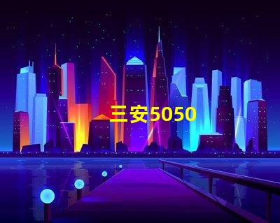 三安5050