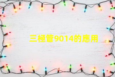 三極管9014的應用潛力有多大深度解析9014在電路中的重要性