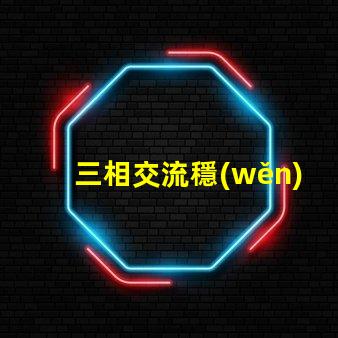 三相交流穩(wěn)壓電路高效能穩(wěn)壓解決方案揭秘