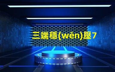 三端穩(wěn)壓7805電路深入解析7805電路原理與應(yīng)用