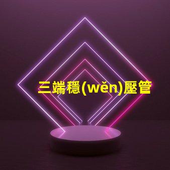 三端穩(wěn)壓管型號(hào)大全了解不同型號(hào)的應(yīng)用與選擇指南