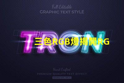 三色RGB燈揭開RGB燈的色彩秘密,你準(zhǔn)備好了嗎