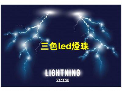 三色led燈珠