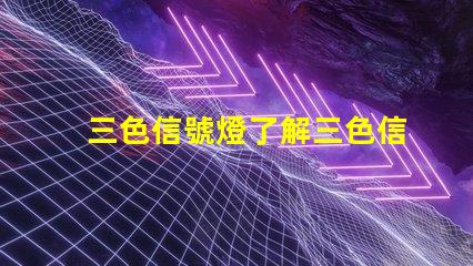 三色信號燈了解三色信號燈的工作原理與應用