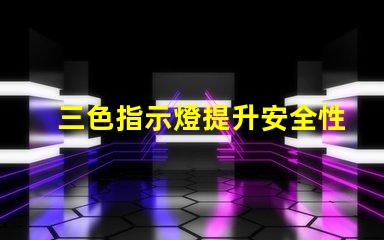 三色指示燈提升安全性的智能信號解決方案