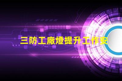 三防工廠燈提升工作安全性的必備照明解決方案