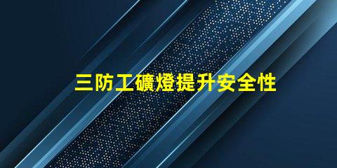 三防工礦燈提升安全性的高效照明解決方案