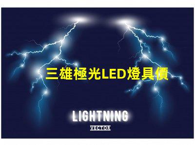三雄極光LED燈具價格表揭示市場行情與性價比