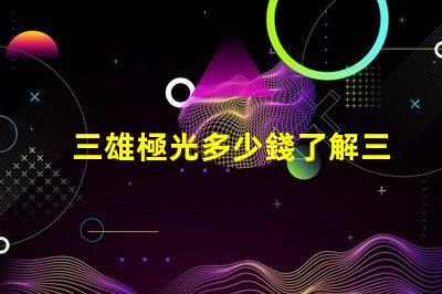 三雄極光多少錢了解三雄極光產(chǎn)品的真實(shí)價(jià)格