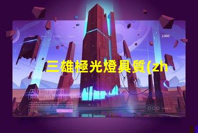 三雄極光燈具質(zhì)量怎么樣全面解析三雄極光的燈具性能與可靠性