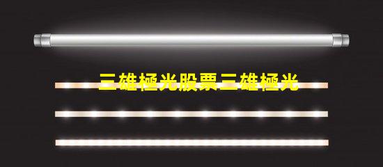 三雄極光股票三雄極光投資前景分析,你準(zhǔn)備好了嗎