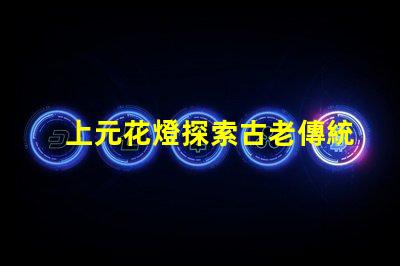 上元花燈探索古老傳統(tǒng)與現(xiàn)代設(shè)計(jì)的交融