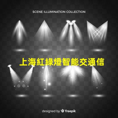 上海紅綠燈智能交通信號系統(tǒng)如何提升城市出行效率