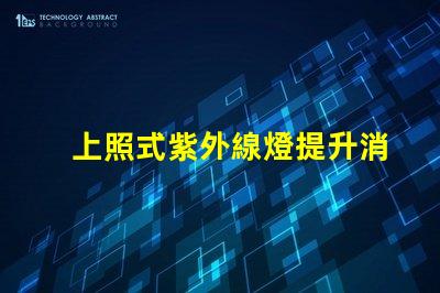 上照式紫外線燈提升消毒效率的解決方案,你準備好了嗎