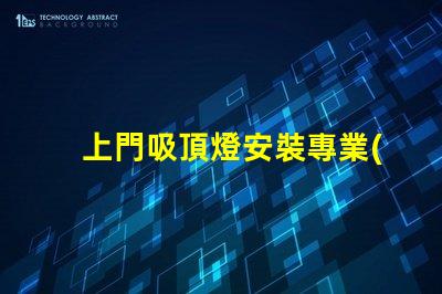 上門吸頂燈安裝專業(yè)安裝服務(wù),解決您的照明困擾嗎
