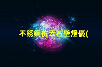 不銹鋼仿云石壁燈優(yōu)雅照明設計的完美選擇嗎