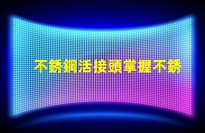 不銹鋼活接頭掌握不銹鋼活接頭的選購技巧嗎