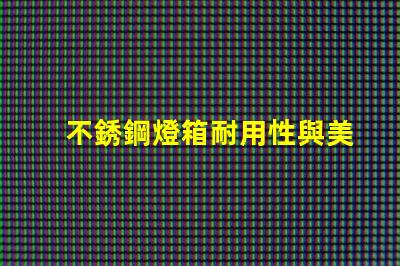 不銹鋼燈箱耐用性與美觀性的完美結(jié)合,如何選擇