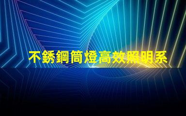 不銹鋼筒燈高效照明系統(tǒng)的最佳選擇嗎