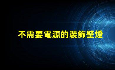 不需要電源的裝飾壁燈省電環(huán)保的照明新選擇