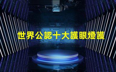 世界公認十大護眼燈護眼燈技術(shù)與市場趨勢揭秘
